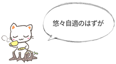 悠々自適のはずが