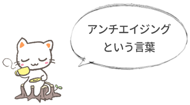 アンチエイジングという言葉