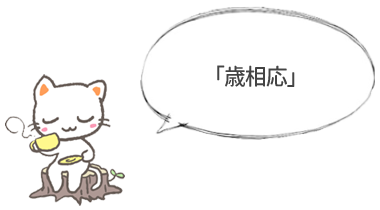 歳相応
