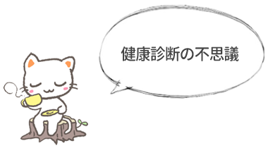 健康診断の不思議