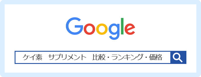 ケイ素　サプリメント　比較・ランキング・価格